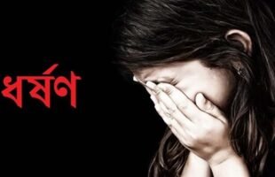 অপহরন করে কিশোরীকে আটকে রেখে ধর্ষণের ঘটনায় মামলা দায়ের