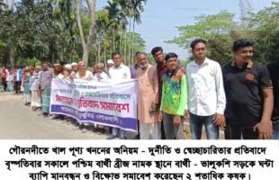 খাল পুনঃখননে অনিয়ম ও দুর্নীতির অভিযোগ: গৌরনদীতে কৃষকদের বিক্ষোভ ও মানববন্ধন
