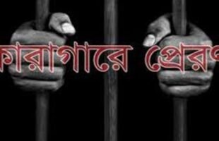 গৌরনদীতে স্ত্রী হত্যার দায়ে মৃত্যুদন্ড প্রাপ্ত পলাতক আসামী গ্রেপ্তার, কারাগারে প্রেরন